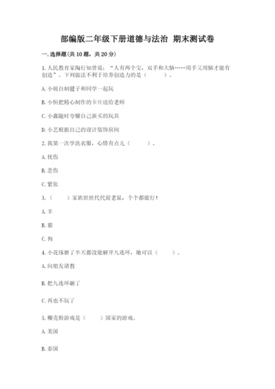 部编版二年级下册道德与法治 期末测试卷含完整答案【典优】.docx