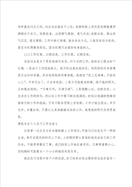 建筑专业个人实习工作总结3篇