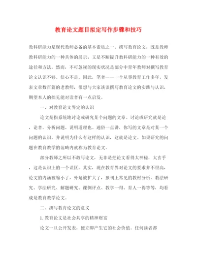 精编之教育论文题目拟定写作步骤和技巧.docx