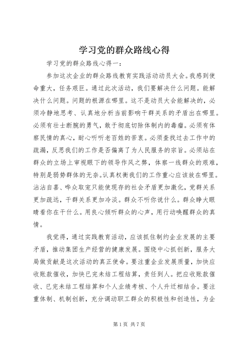 学习党的群众路线心得 (4).docx