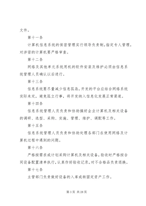 企业信息化管理制度.docx