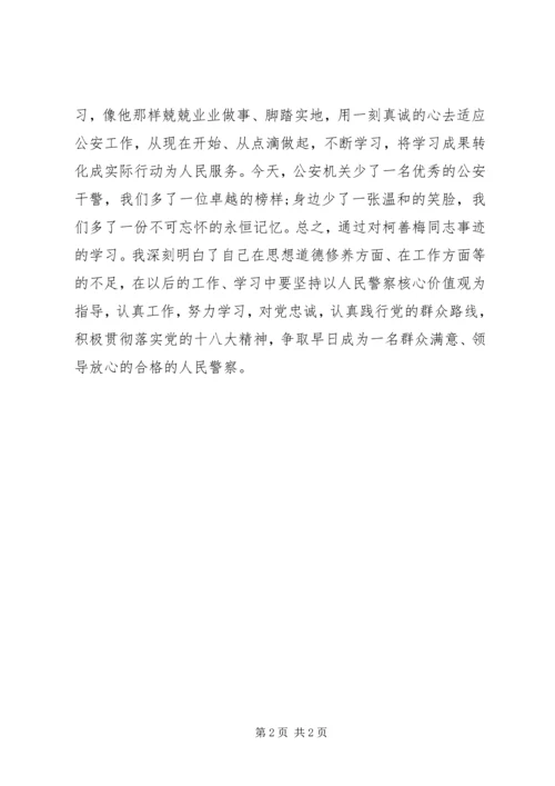 人民警察学习柯善梅同志先进事迹心得体会.docx