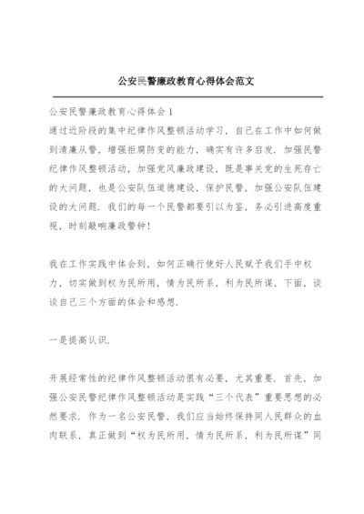 公安民警廉政教育心得体会范文.docx