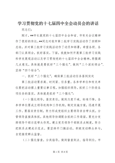 学习贯彻党的十七届四中全会动员会的讲话.docx