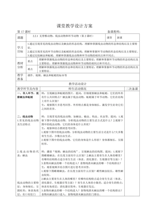 人教版（2024）生物七年级上册 2.2.1 无脊椎动物（第2课时线虫动物和环节动物教案）