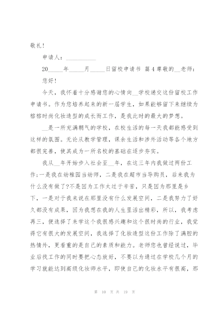 留校申请书模板汇编九篇.docx