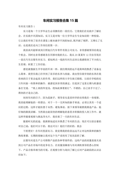 车间实习报告合集15篇.docx