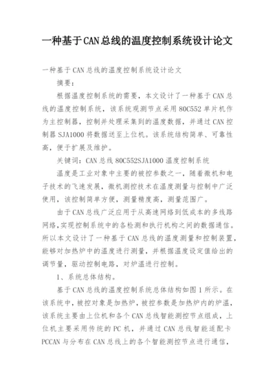 一种基于CAN总线的温度控制系统设计论文.docx