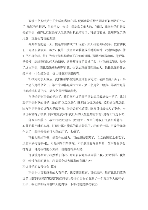军训日子的心得体会通用16篇