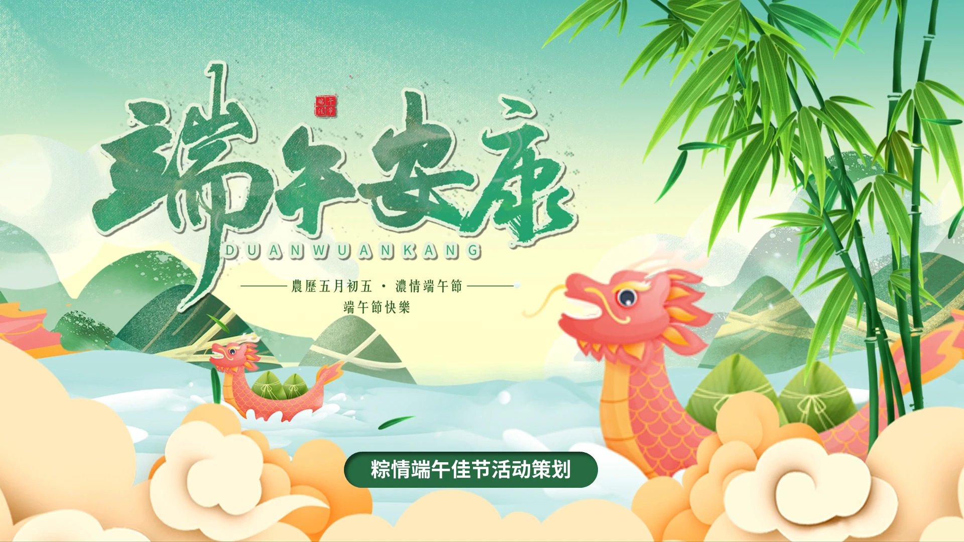 可爱粽子卡通视频片头国潮中国风端午节安康活动策划PPT中国风简约