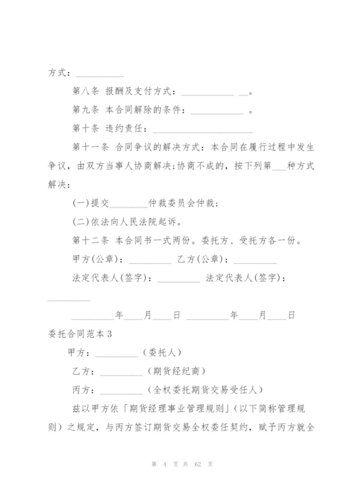 委托合同范本15篇.docx