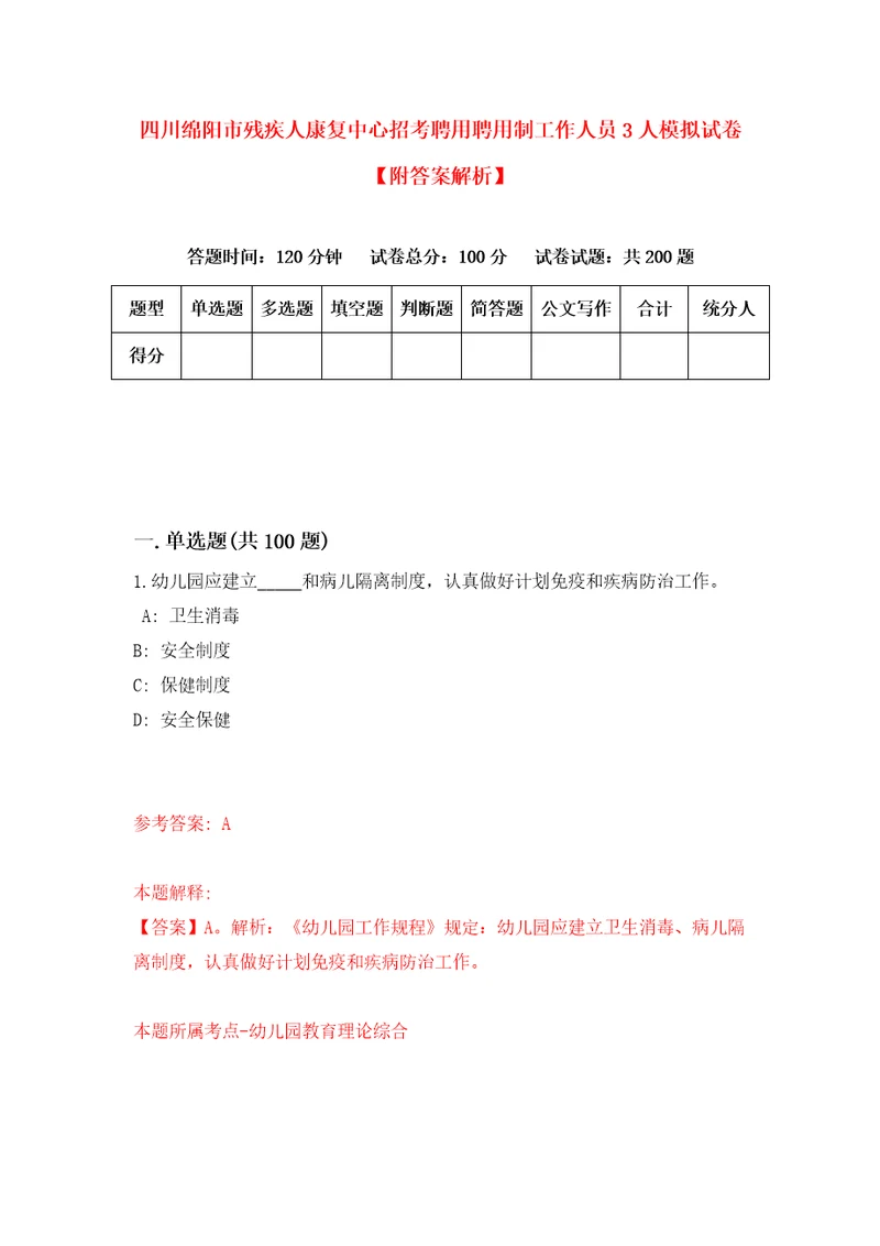 四川绵阳市残疾人康复中心招考聘用聘用制工作人员3人模拟试卷附答案解析第3期