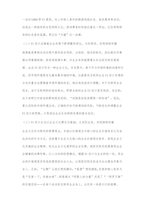 互联网企业视觉识别系统设计与企业发展的关系.docx