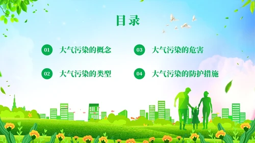 绿色清新风大气污染环境保护主题班会世界环境日