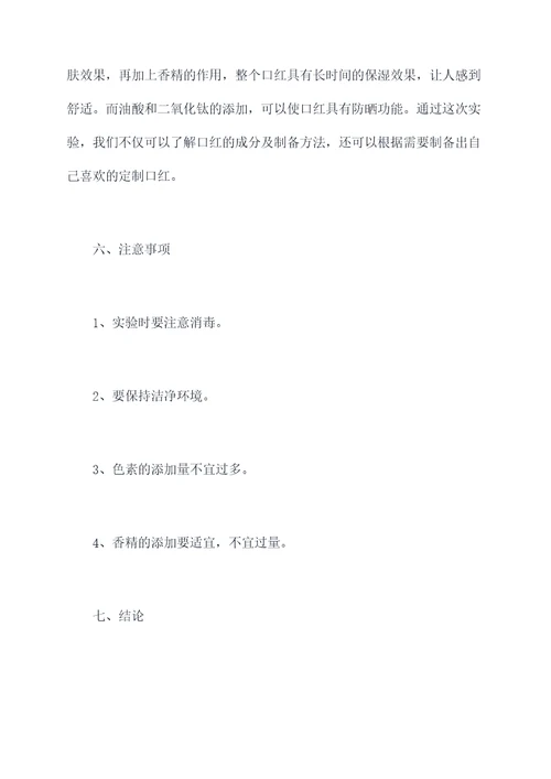 口红的成分及制备实验报告