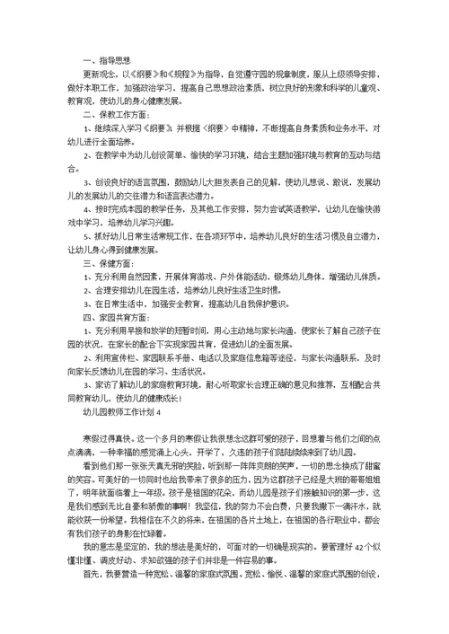 幼儿园教师工作计划15篇