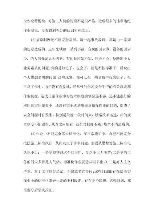 2021铁路个人反思材料铁路个人反思材料铁路个人安全反思材料