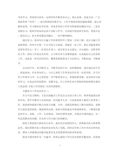 精编之文秘实习工作总结范文3篇.docx