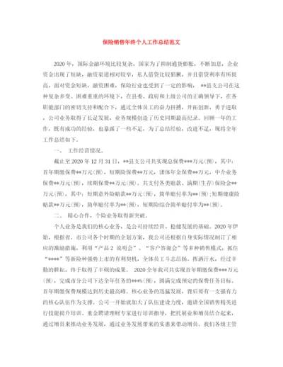 精编之保险销售年终个人工作总结范文.docx