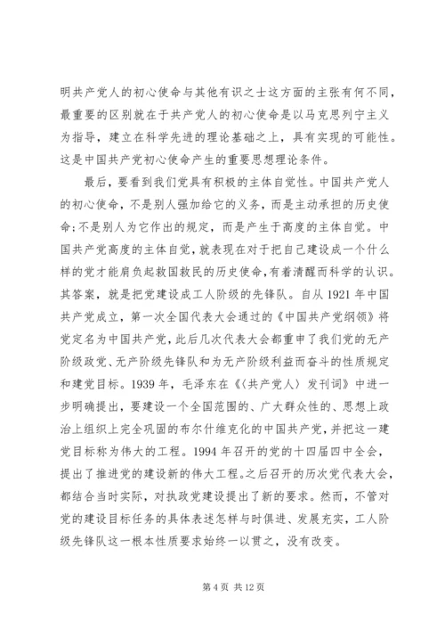 从学习党章中感悟初心和使命.docx