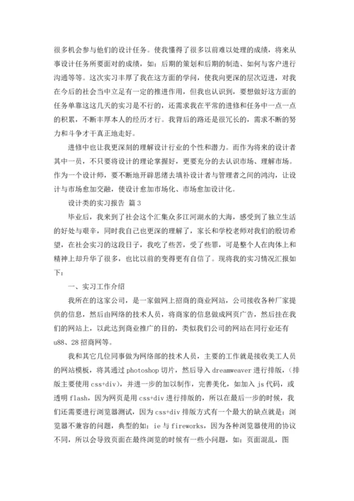 关于设计类的实习报告三篇.docx