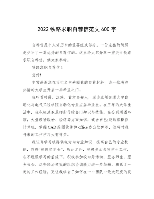 2022铁路求职自荐信范文600字