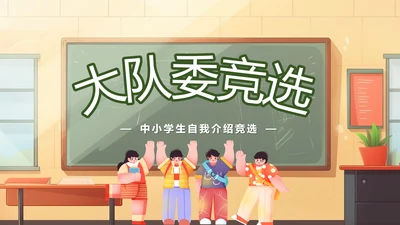 学校教学教育班会大队委竞选PPT模板