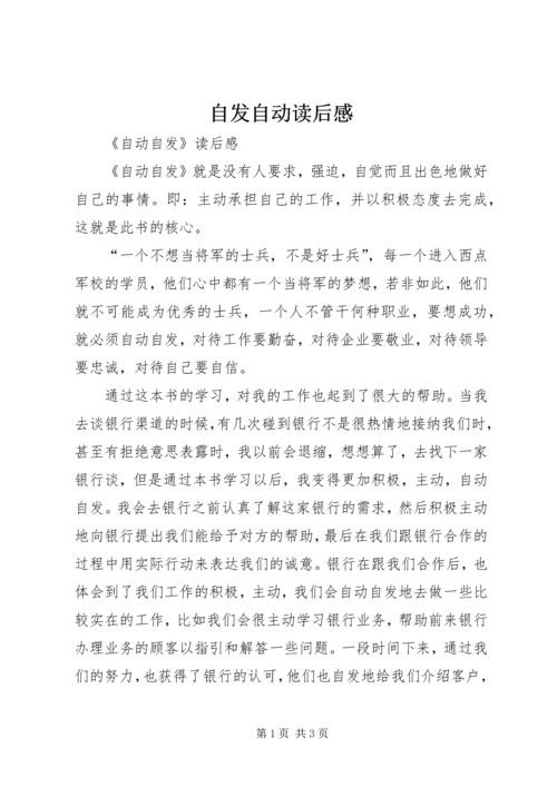 自发自动读后感 (2).docx