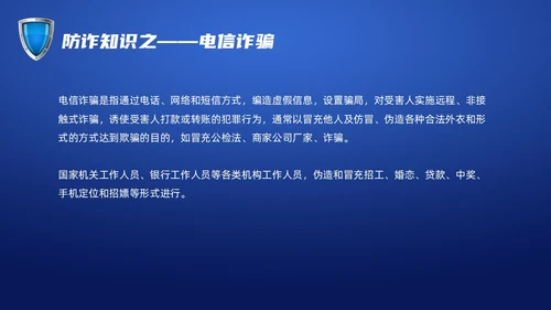 蓝色科技防诈骗知识宣传PPT课件