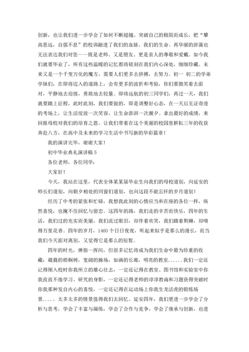 初中毕业典礼演讲稿(合集15篇).docx