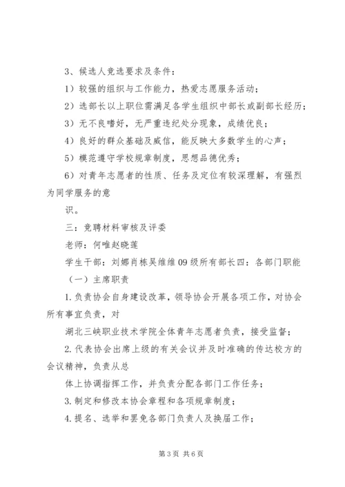 青年志愿者协会换届方案.docx