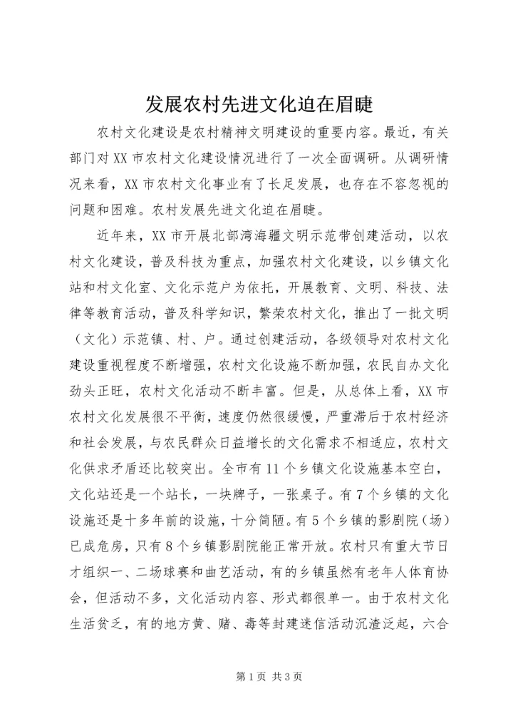 发展农村先进文化迫在眉睫 (3).docx
