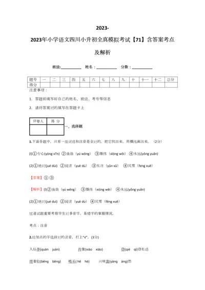 2023年小学语文四川小升初全真模拟考试含答案考点及解析.docx