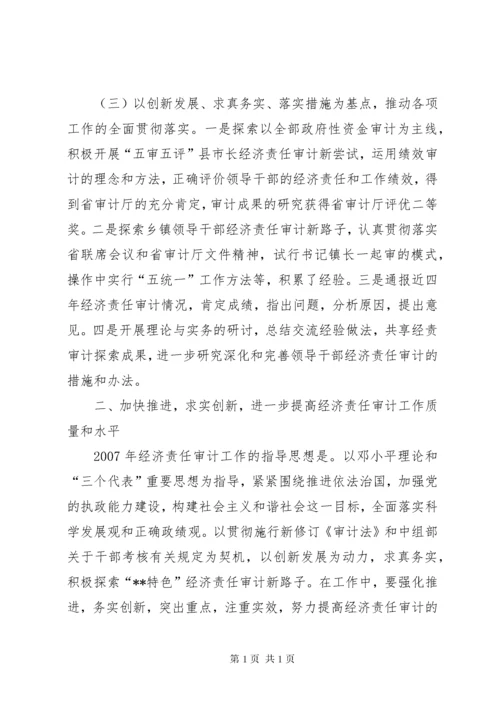 市经济责任审计联席会议讲话.docx