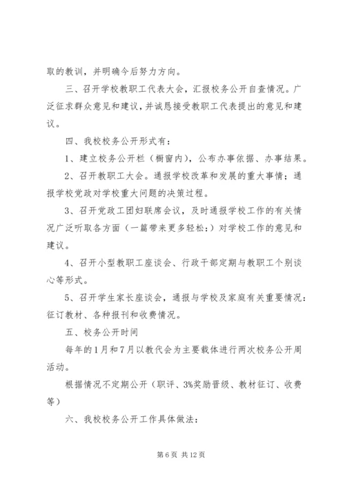 学校务公开自查报告.docx