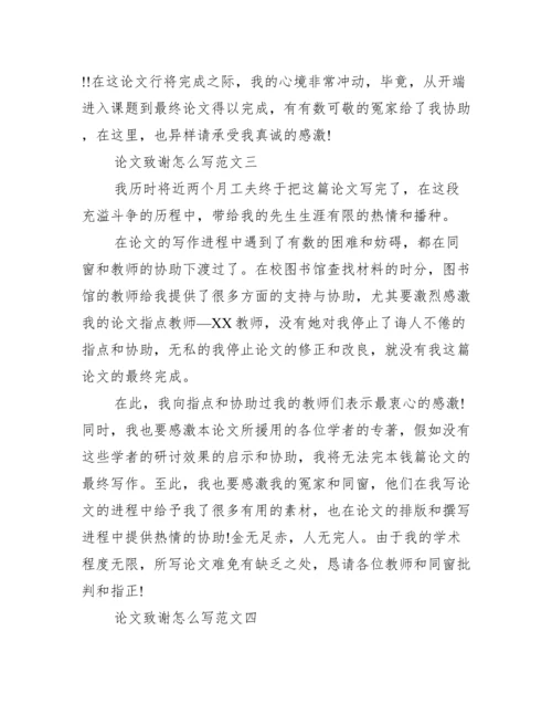 论文致谢怎么写范文 论文致谢怎么写.docx