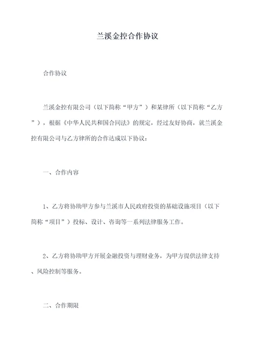 兰溪金控合作协议