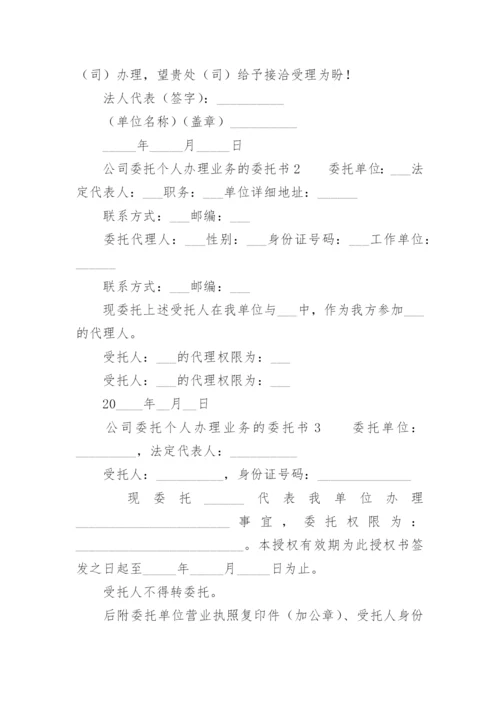 公司委托个人办理业务的委托书.docx