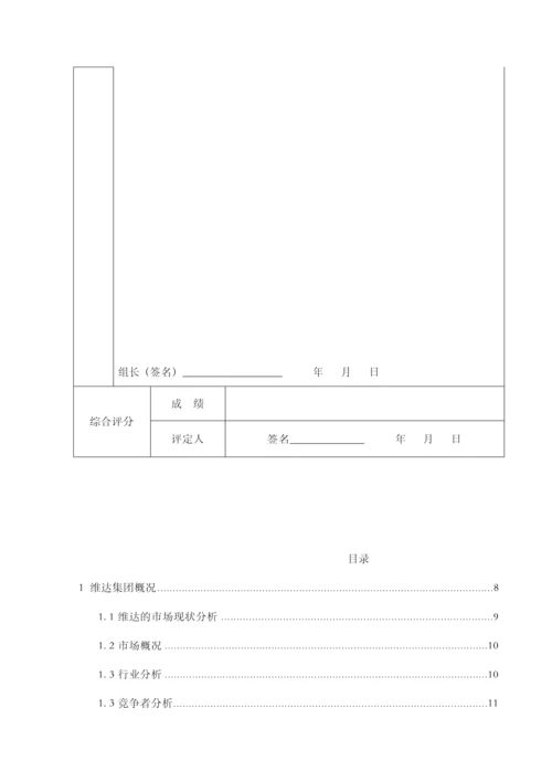 维达纸巾的营销策略.docx