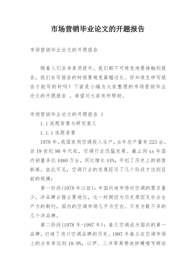 市场营销毕业论文的开题报告.docx