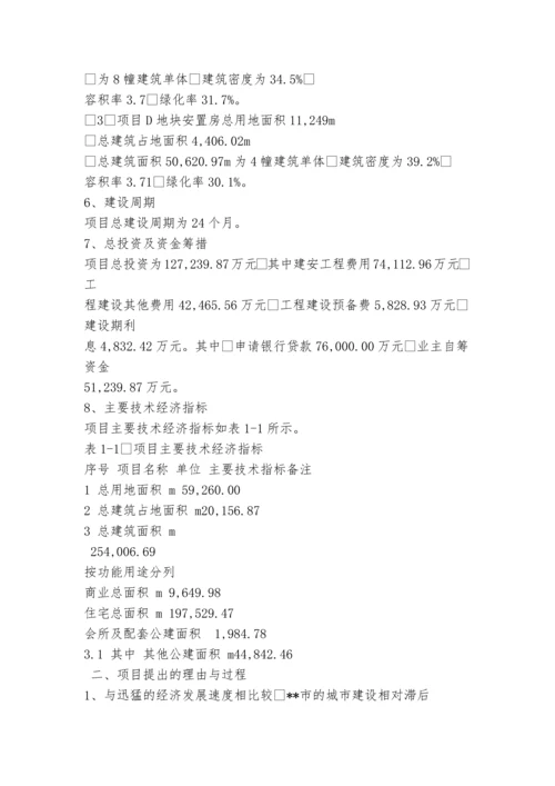 安置房1项目建议书.docx
