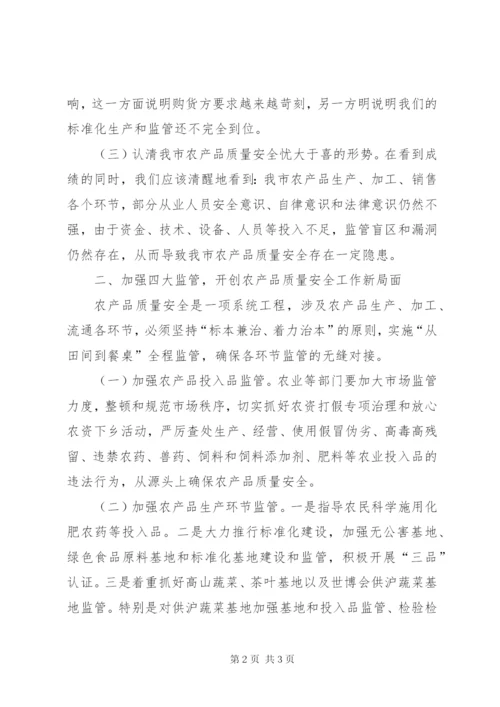 农产品质量安全工作会议讲话稿范文.docx