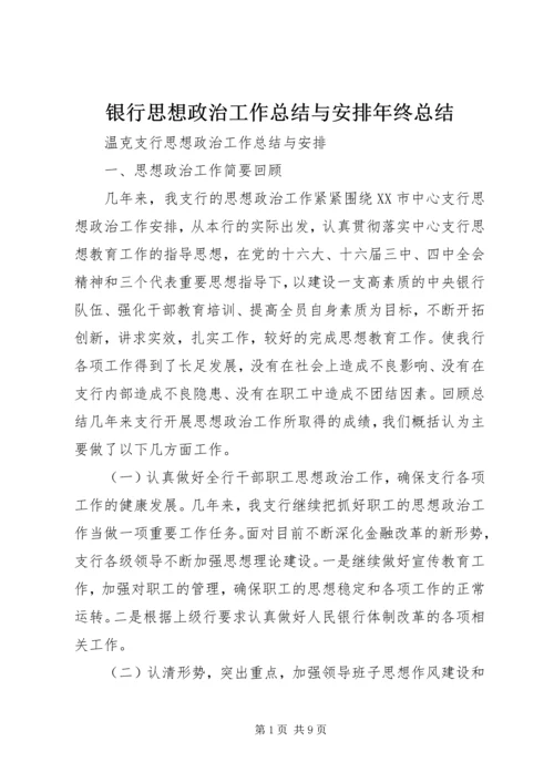 银行思想政治工作总结与安排年终总结_1.docx