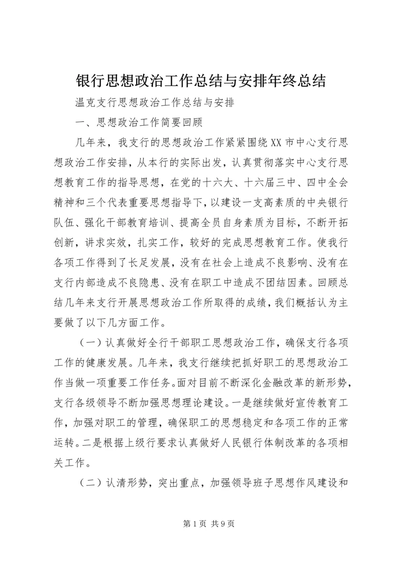 银行思想政治工作总结与安排年终总结_1.docx