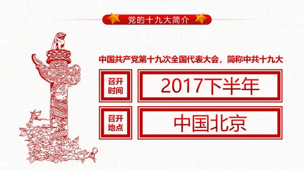 党委党政做合格党员喜迎十九大PPT模板