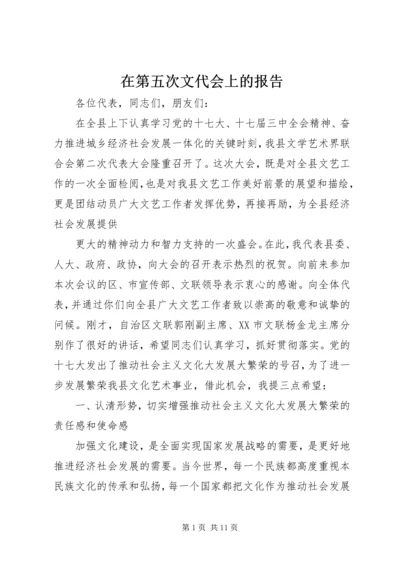 在第五次文代会上的报告 (5).docx