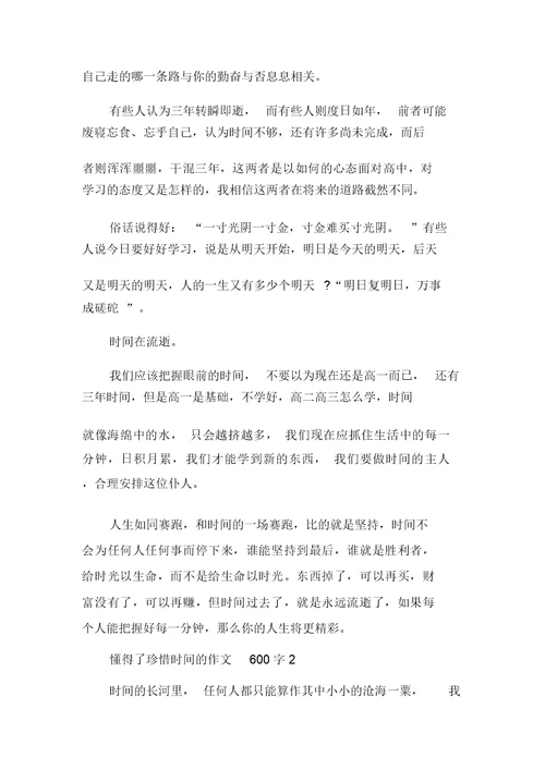 懂得了珍惜时间的作文600字