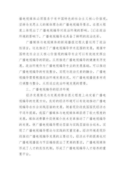 关于广播电视编导专业毕业论文.docx