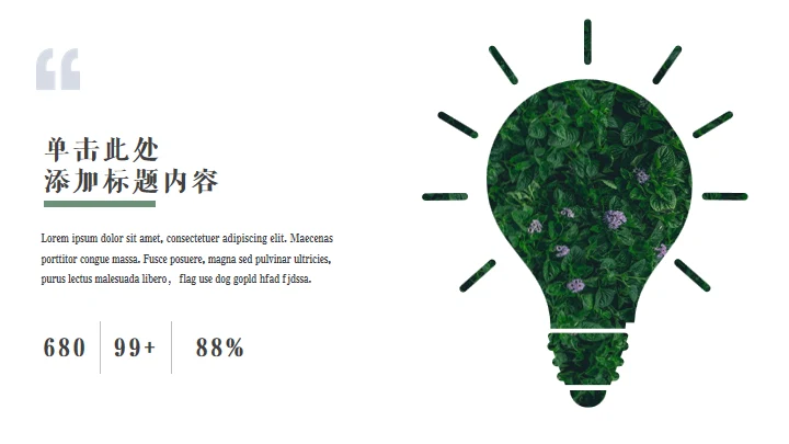 绿色植物自然风格答辩通用PPT模板