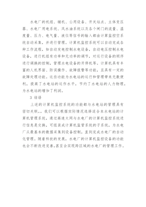 浅谈计算机监控技术在水电厂的应用论文.docx